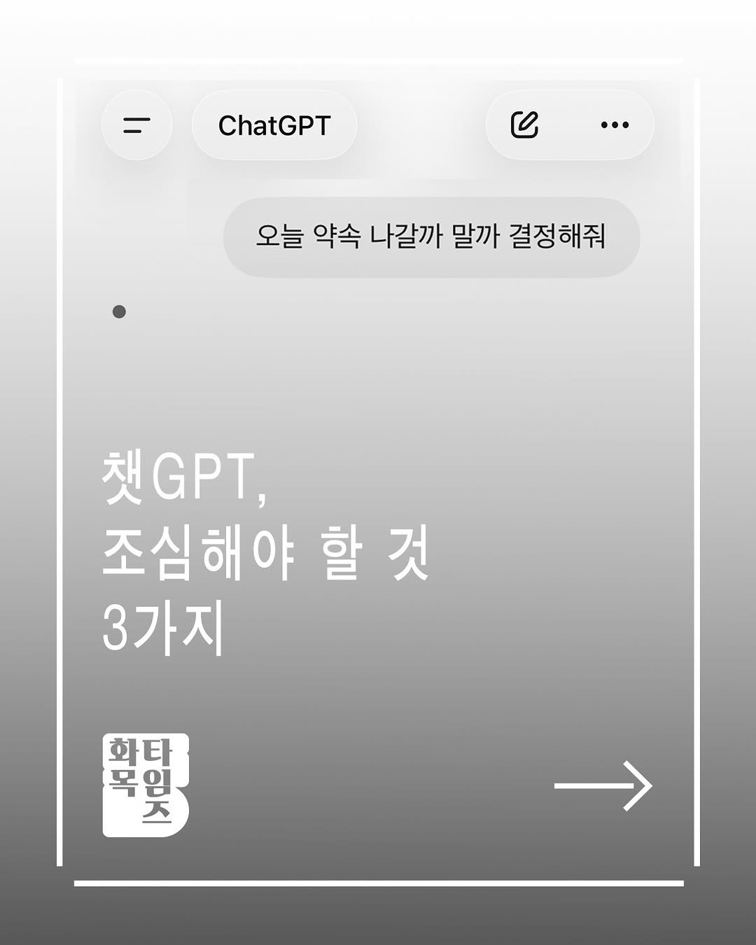Photo by 🏠시도 플레이스[연희동 본점] on April 14, 2026. May be an image of text that says 'ChatGPT ሪ … 오늘 약속 나갈까 말까 오늘약속나갈까말까결정해줘 결정해줘 채GPT, 책 조심해야할 것 할 3가지 ানস 화타 꽃임 화 타 목 독임 '.ਾ 다임즈 ΚΙ'.