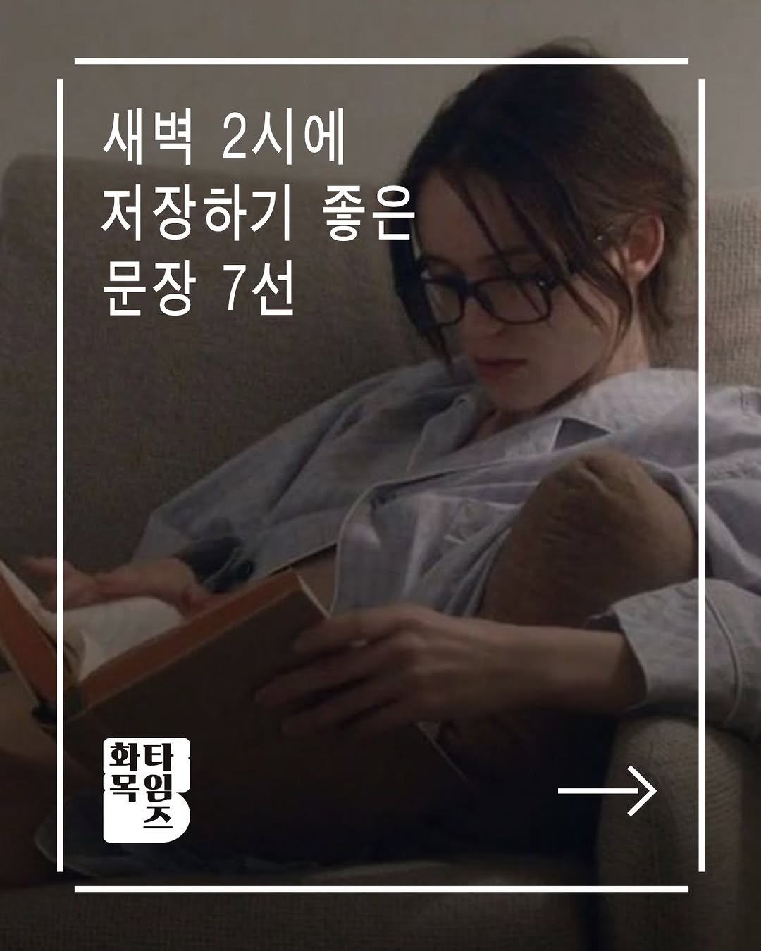 siiiido_place 게시물 이미지: [화목Times]
‘오독오독 독서클럽’에서 함께 읽었던 책들 중,
유독 기억에 남는...