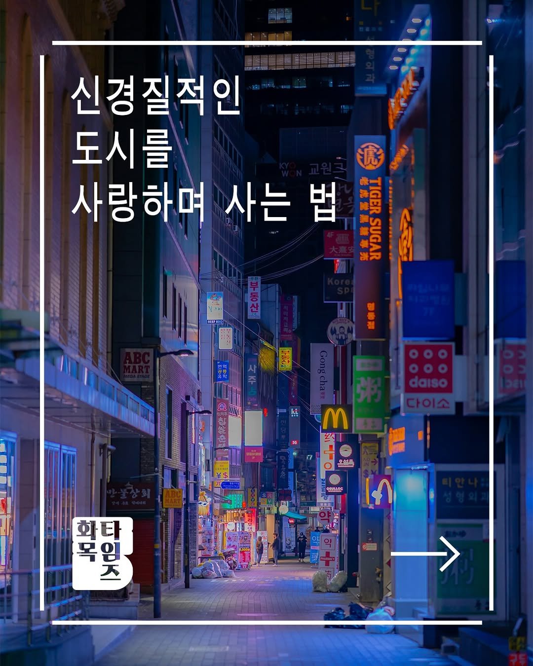 Photo by 🏠시도 플레이스[연희동 본점] on December 09, 2025. May be an illustration of poster and text that says '신경질적인 도시를 魔 사랑하며 사는 법 TIGER กรว SAANA 調事限 daiso M 约 오브스 eMRADc か वস 민 盟 한타 복 . 00 কর| 市'.