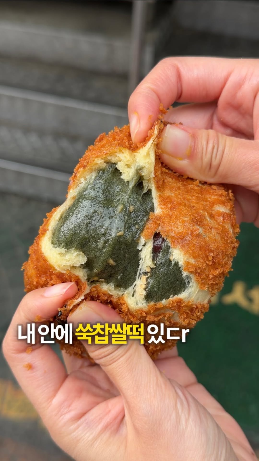 sikhookyung 게시물 이미지: 고로케 안에 쑥찹쌀떡이???
배달과 워크온 손님들이 미친듯이 많은 동네 맛집인데...