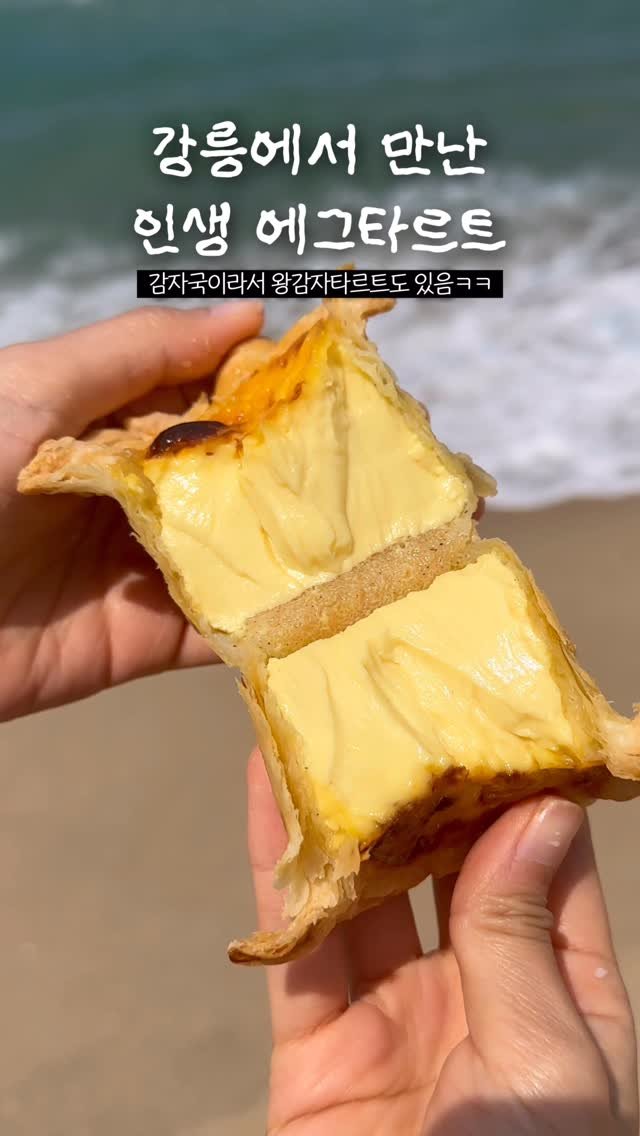 sikhookyung 게시물 이미지: 강릉가서 이거 안먹으면 유죄입니다,, 일단 크기도 제법 크구요 에그타르트 필링도...