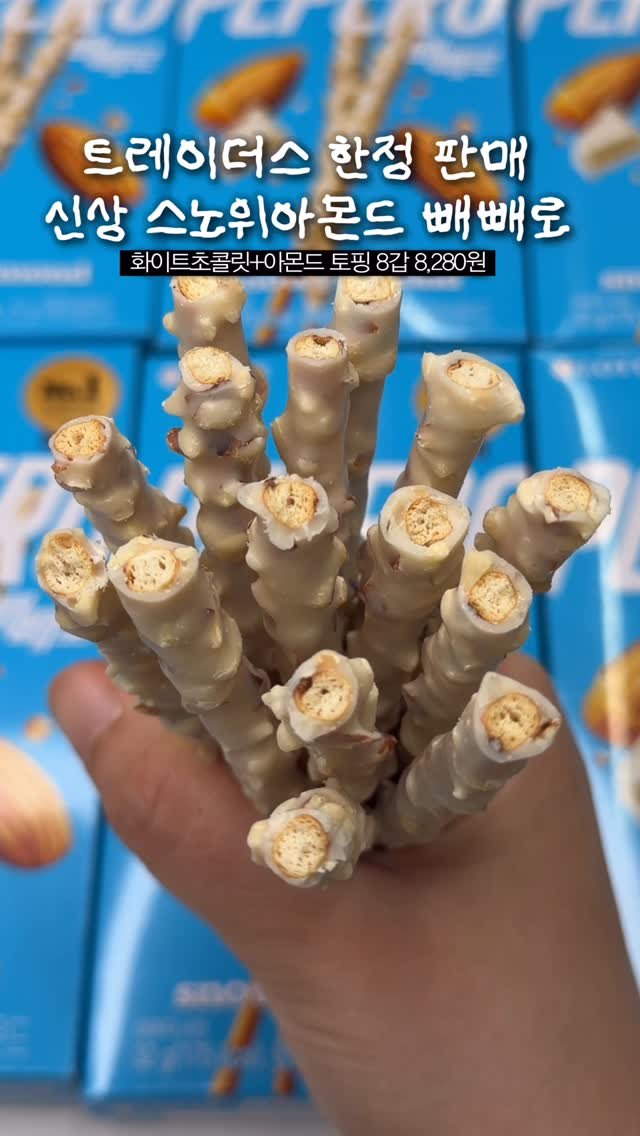 sikhookyung 게시물 이미지: 해외에서만 판매하던 스노위아몬드 빼빼로가 트레이더스에 신상으로...