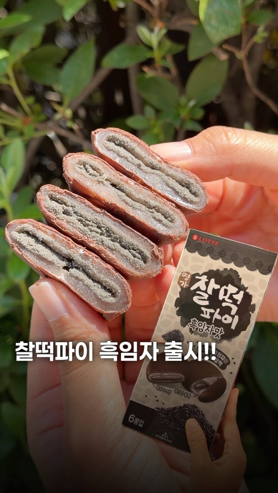 sikhookyung 게시물 이미지: 찰떡파이 흑임자 맛이 출시했습니다!!
이마트에서 구매했고 기존 찰떡파이에서...