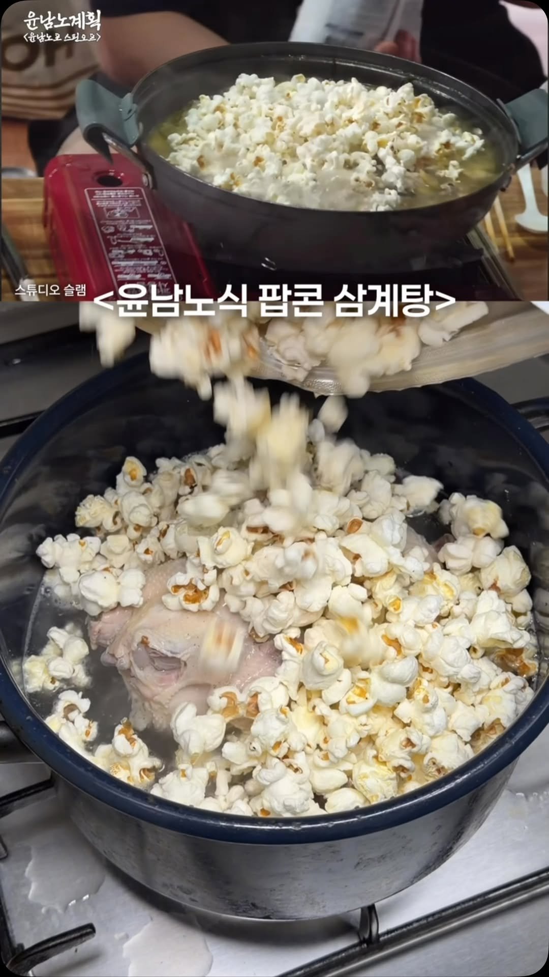 sikhookyung 게시물 이미지: 윤남노식 팝콘삼계탕이요???
삼계탕에 팝콘맛 넣으면 끝이에요. 윤남노는 맛소금팝콘을...