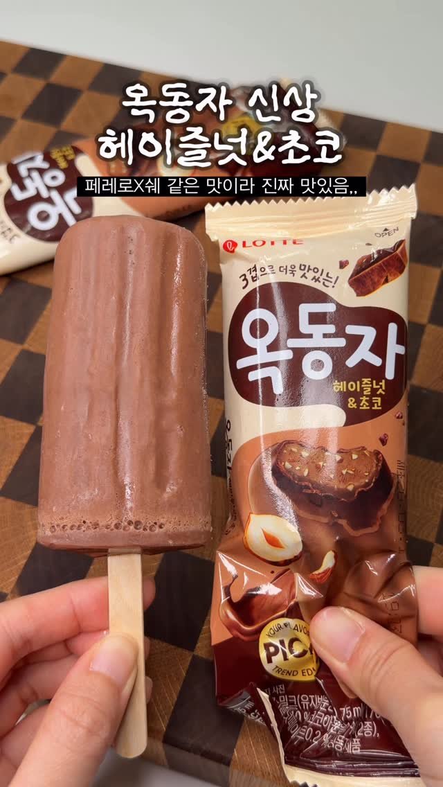 sikhookyung 게시물 이미지: 옥동자 신상으로 나온 헤이즐넛&초코맛 무조건 드셔보세요!!...