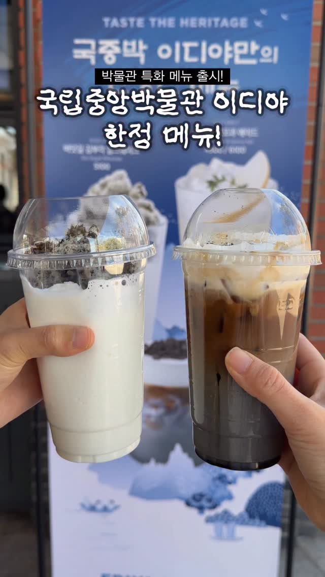 sikhookyung 게시물 이미지: (내돈내산) 국립중앙박물관 이디야에서만 파는 한정 메뉴가 있다는 거...