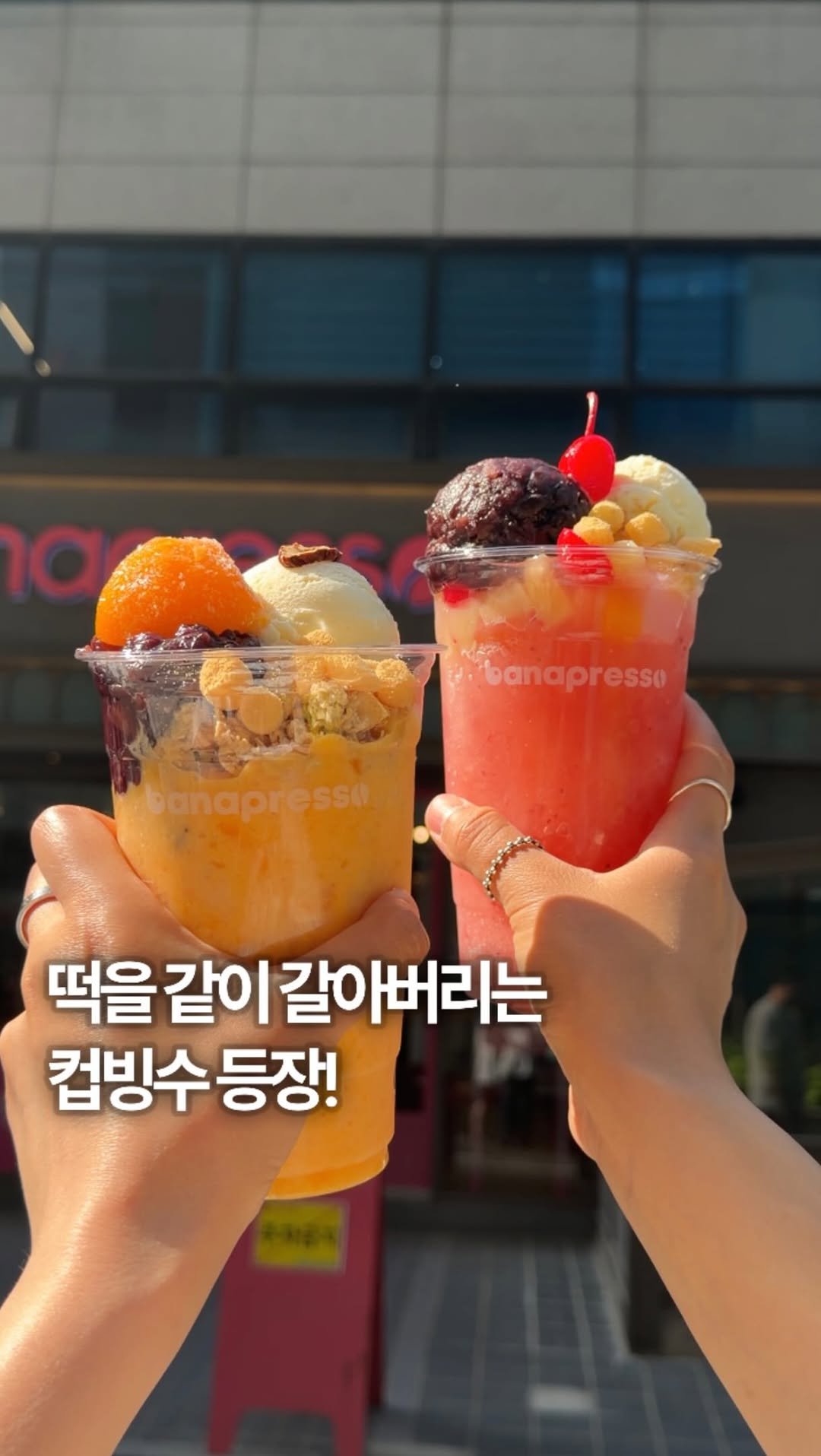 sikhookyung 게시물 이미지: 이제 쫀득 컵빙수가 대세입니다,, 바나프레소에서 출시한 컵빙수 3종...