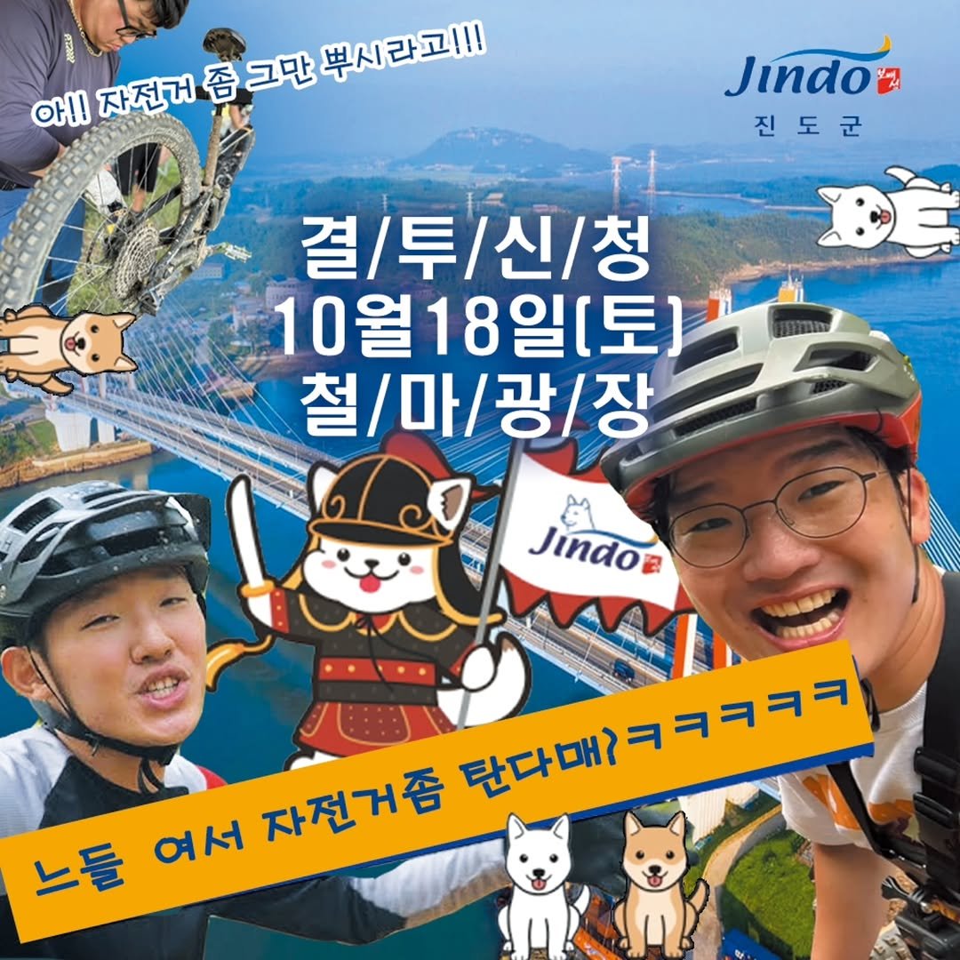 Photo shared by 강경민 on September 29, 2025 tagging @sikss_lee, @nbk_leefor97, and @dirt_yummy. May be an image of bicycle, helmet, outdoors and text that says '뿌시라고!!! 아!! 자전거종크만뿌시란.!! 홍연 자전거 좀그만 좀 Jindo'a 진도군 결/투/신/청 결/ 10월 10월18일[토) 철/마/광/장 마/광/ 철 Jinaoe Jindoa 느들 여서 자전거좀 탄다매?ㅋㅋㅋㅋㅋ 탄다매? 만다데?ㅋㅋㅋㅋㅋ'.