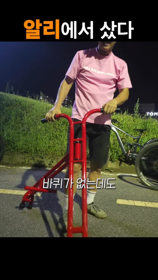 sikss_lee 게시물 이미지: 이상한 자전거(?) 샀는데, 용도가 뭘까?
.
#리바쇼 #더트야미 #트라이얼...