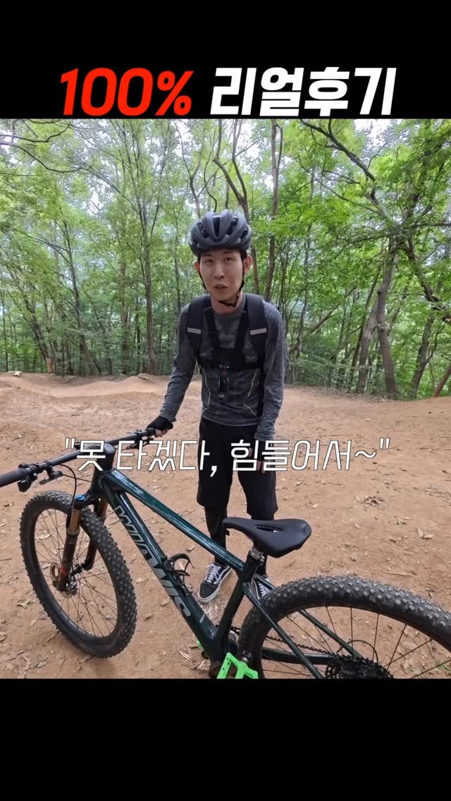 sikss_lee 게시물 이미지: 산악자전거 처음 타면 느끼는 점
.
#위아위스 #리바쇼 #더트야미 #산악자전거...