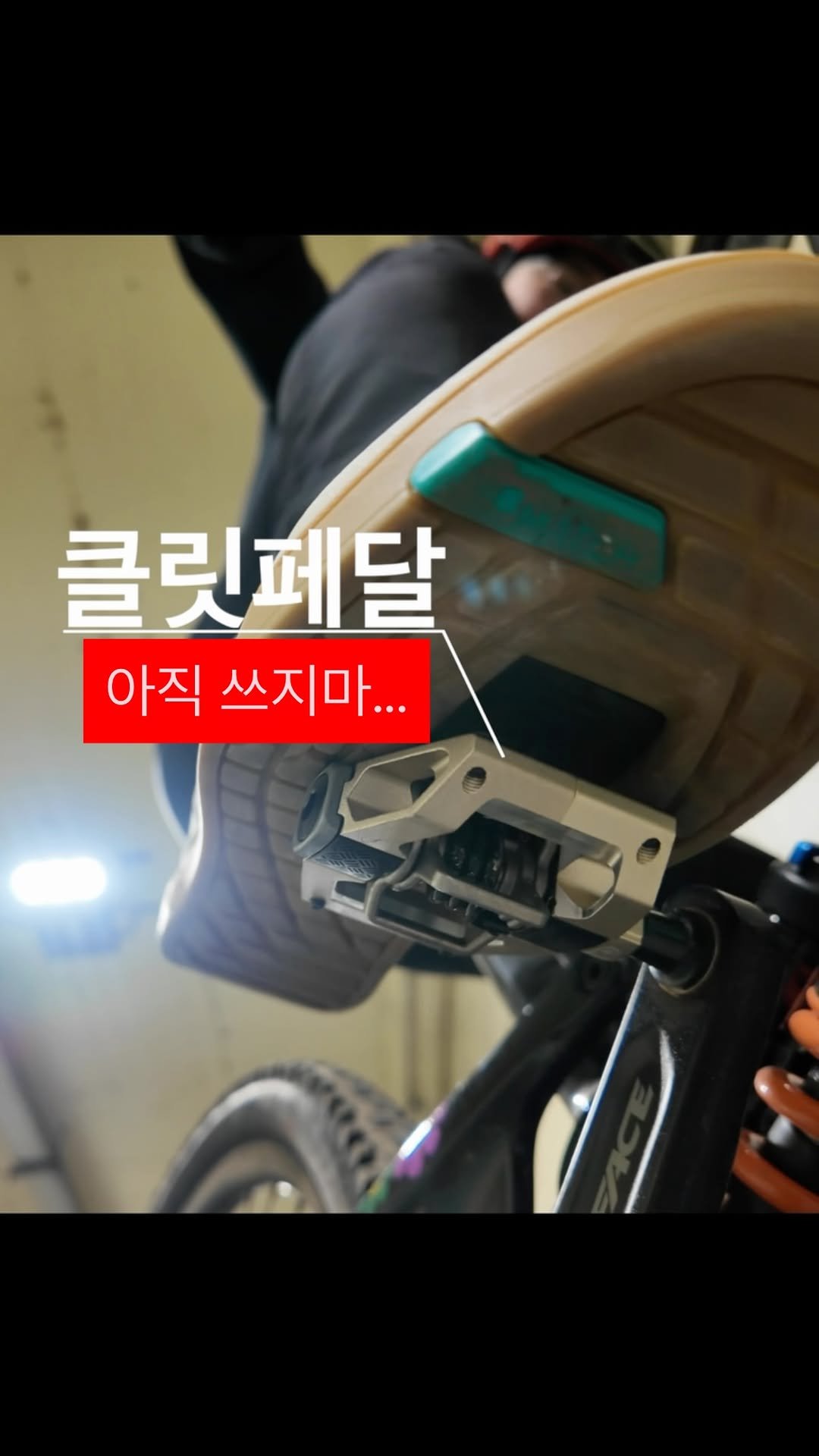 sikss_lee 게시물 이미지: 클릿페달이 안좋다는건 아닌데, 일단 쓰지마
.
#클릿 #클릿입문 #리바쇼 #산악자전거 #평페달