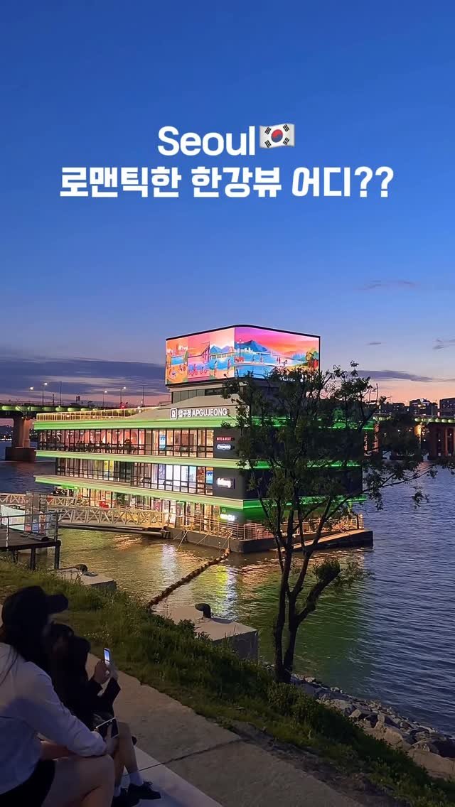 silver_peachhip 게시물 이미지: .
#한강공원#야경맛집#뷰맛집
요즘 한강가면 실시간으로 예쁜 스팟!
저라면 요기...