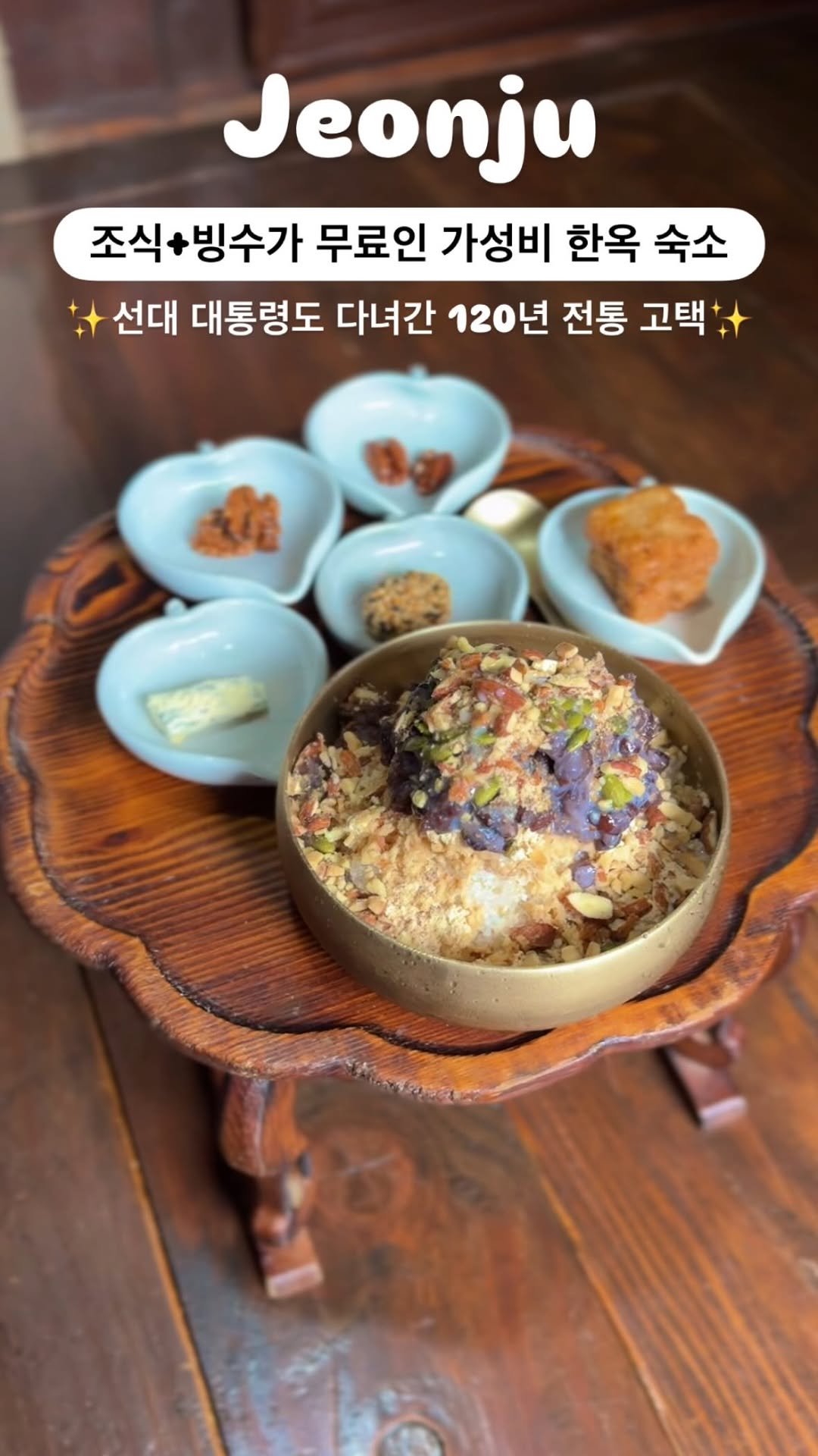 silvery_ooo 게시물 이미지: 조식+빙수가 무료인 한옥 숙소🌿선대 대통령도 왔다간 곳✨주말에도 10만 원 초반대인...