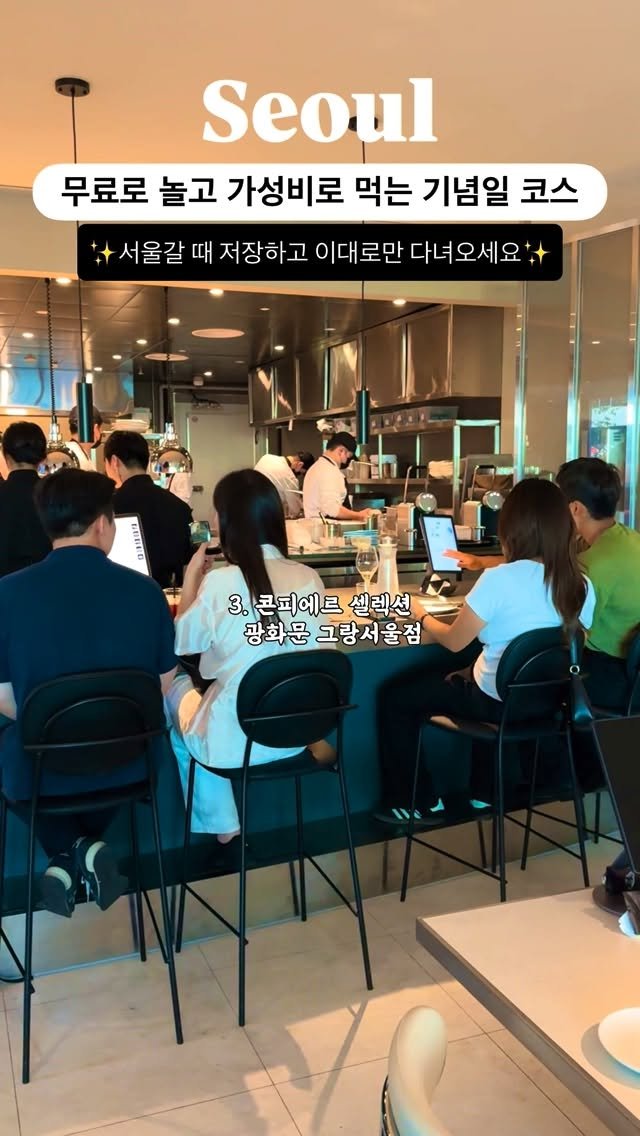 silvery_ooo 게시물 이미지: 서울에서 하루 종일 무료로 놀고 코스요리까지 먹는 이색 데이트...