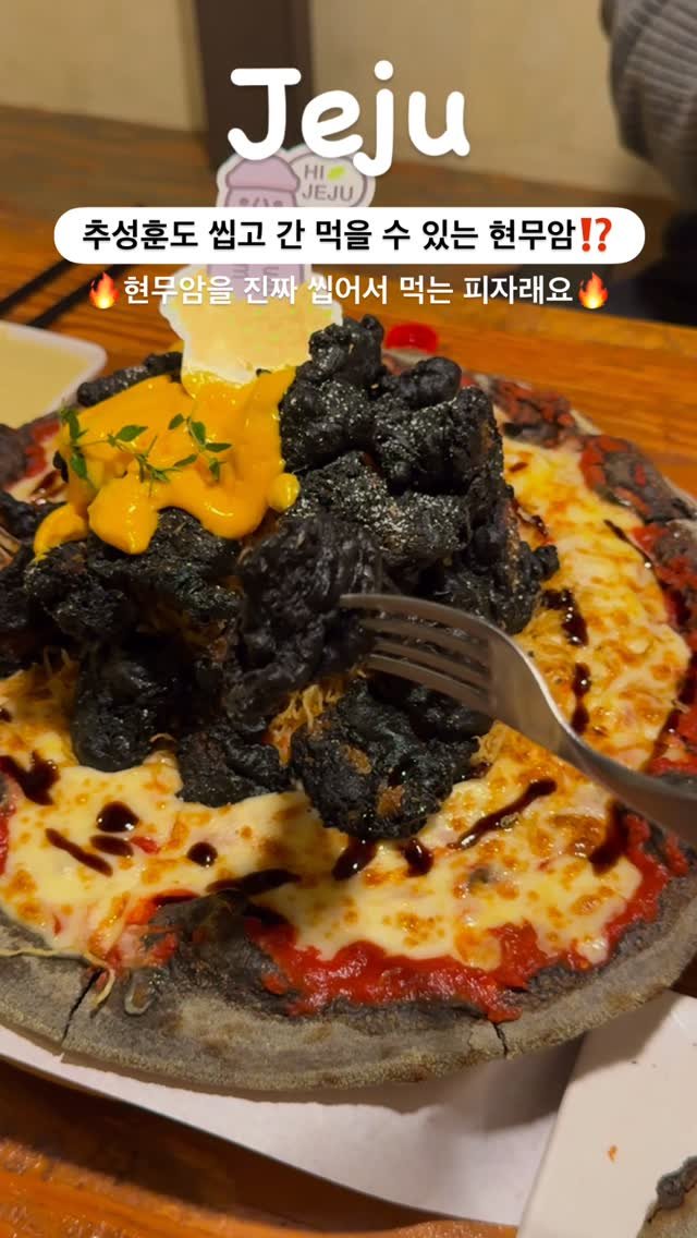silvery_ooo 게시물 이미지: 제주에서만 먹을 수 있는 피자🔥전국 유일‼️현무암 피자가 있는...