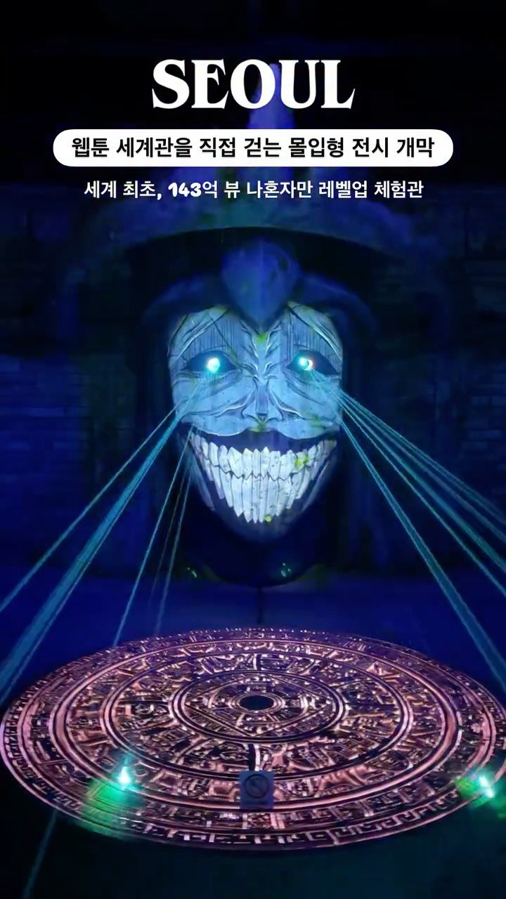 silvery_ooo 게시물 이미지: 11개국 1위 웹툰🔥무서울 정도로 몰입이 심하게 되었던 전시 소개해 드려요‼️#광고...