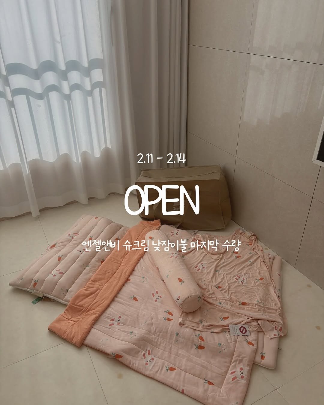 Photo by 쿵동맘 on February 10, 2026. May be an image of sleepwear, blanket and text that says '2.11-2.14 2.11- 2.14 2.11 ΟΡΕΝ 엔젤앤비 에젠이 슈크림 슈크림낮잠이불마지막 남장이 불마지막 수량'.