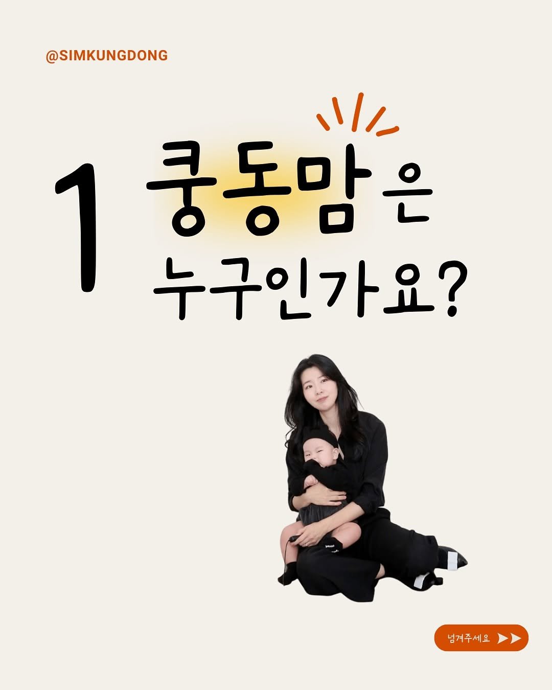 Photo by 쿵동맘 on January 04, 2026. May be an illustration of poster and text that says '@SIMKUNGDONG ١١/١ 1 쿵동맘은 누구인가요? 넘거주세요'.