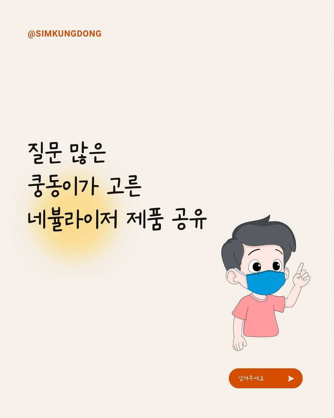 Photo by 쿵동맘 on February 17, 2026. May be a doodle of text that says '@SIMKUNGDONG 질문많은 질문 많은 쿵동이가 고른 네불라이저 제품 공유 넘거주세요 세요'.