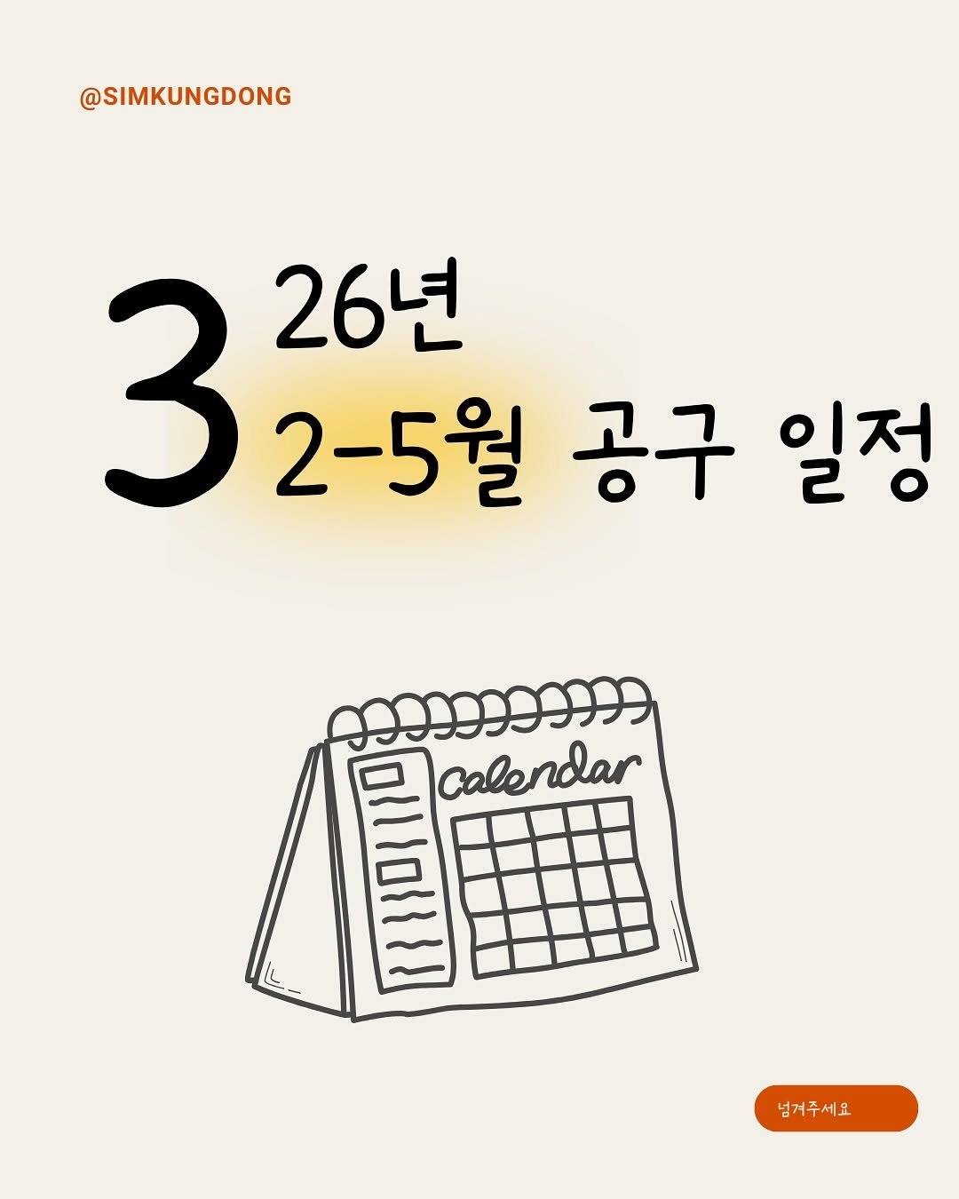 Photo by 쿵동맘 on January 28, 2026. May be an illustration of poster, calendar and text that says '@SIMKUNGDONG 326 3 2-5월 공구 일정 26년 0 r10111 calendar 넘거주세요 넘거주세요'.