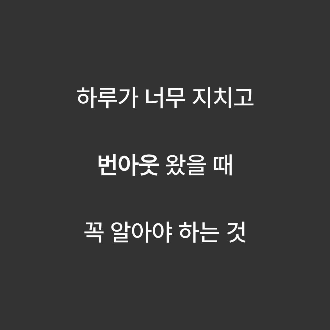 Photo by 심:Re on November 22, 2025. May be an image of pie and text that says '하루가 너무 지치고 번아웃 왔을 때 꼭 알아야 하는 것'.