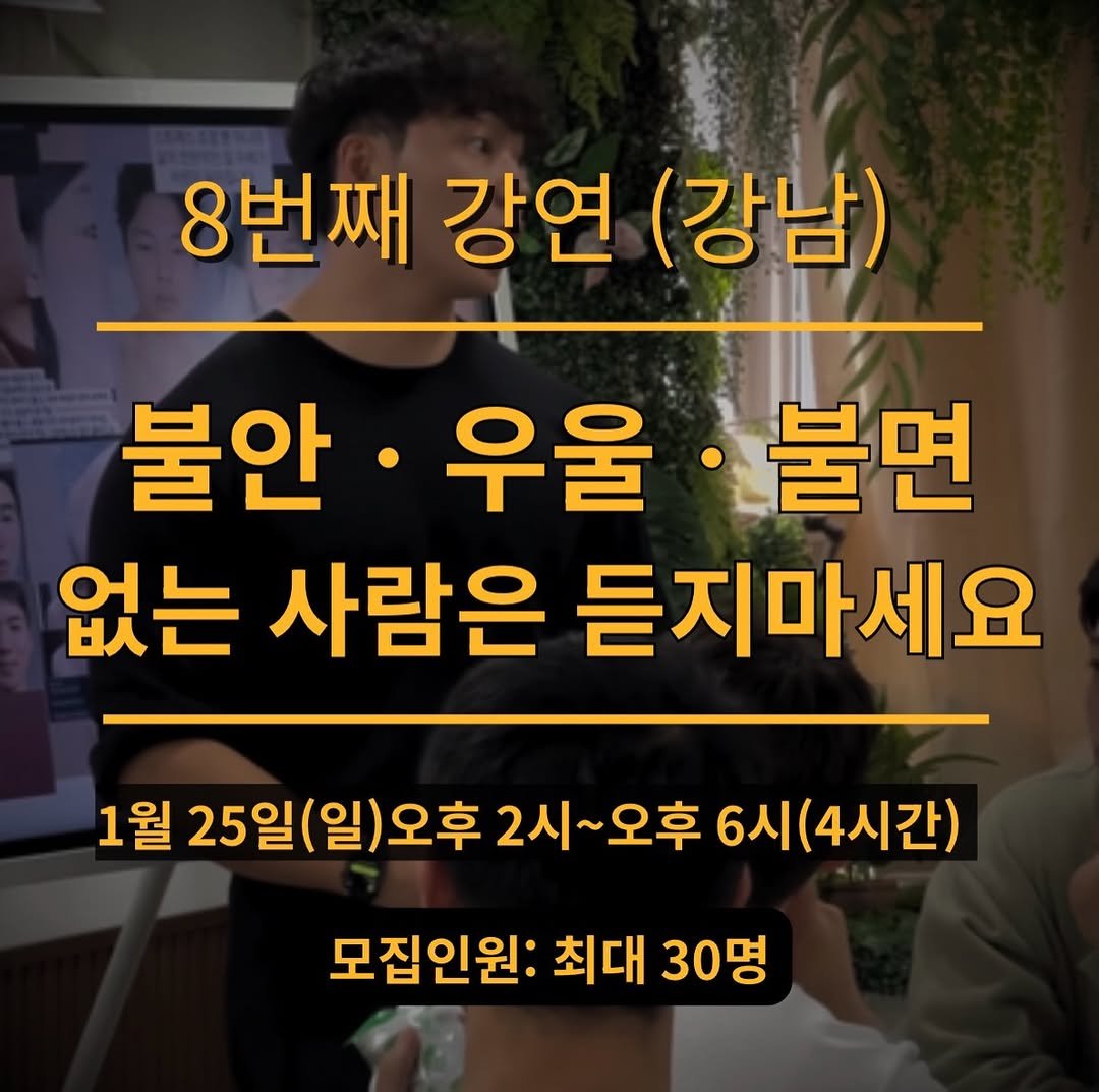 Photo by 심:Re on January 13, 2026. May be an image of text that says '8번째 강연 (강남) 불안 우울·불면 불면 우울 없는 사람은 듣지마세요 1월 25일(일)오후 2시~ 2시~오후 오후 6시(4시간) 모집인원: 최대 30명'.