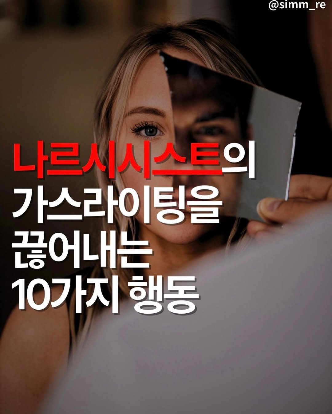 Photo by 심:Re on November 29, 2025. May be an image of one or more people and text that says '@simm_re re 나르시시스트의 가스라이팅을 끊어내는 10가지행동 10가지 행동'.