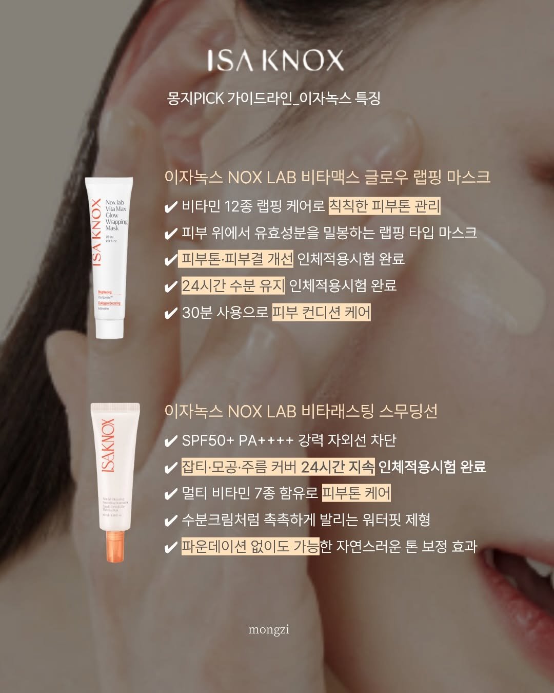 Photo by 몽지 𝚖𝚘𝚗𝚐 𝚣𝚒 💚 on March 15, 2026. May be an image of hair product, ointment, hand cream and text that says 'ISAKNOX ISA 몽지.K 가이드라인_ 몽지pCK가이드라인_이자녹스특장 이자녹스 특징 Mank WTesag IE- 이자녹스 NOX LAB 비타맥스 글로우 랩핑 마스크 비타민 12종 랩핑 케어로 칙칙한 피부톤 관리 피부 위에서 유효성분을 밀봉하는 랩핑 타입 마스크 피부톤·피부결 개선 인체적용시험 완료 24시간 수분 유지 인체적용시험 완료 30분 사용으로 피부 컨디션 케어 CONG 이자녹스| NOX LAB 비타래스팅 스무딩선 SPF50+ PA++++ 강력 자외선 차단 잡티모공·주름 커버 24시간 지속 인체적용시험 완료 멀티 비타민 7종 함유로 피부톤 케어 수분크림처럼 촉촉하게 발리는 워터핏 제형 파운데이션 없이도 가능한 자연스러운 톤 보정 효과 mongzi'.