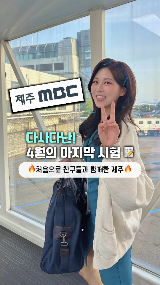 simoring_ 게시물 이미지: 4월의 마지막 시험, 제주 MBC🌸
-

 오전 7시 반 비행기를...