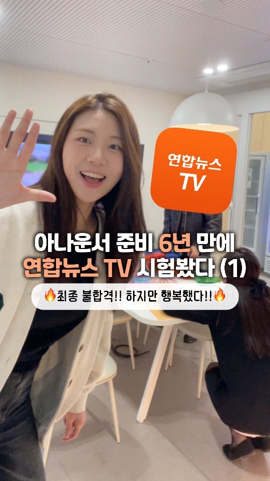 simoring_ 게시물 이미지: 연합뉴스TV 최종 불합격🥹 하지만 행복했다!✨️🌸
_

방송사 경력이 없기 때문에...