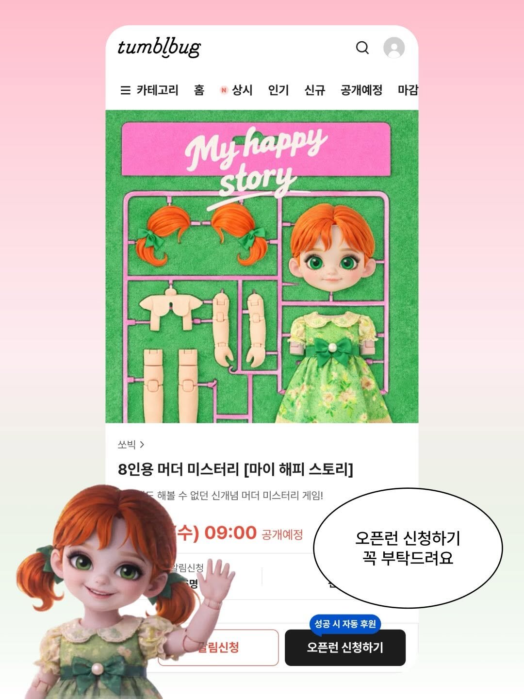 Photo shared by 쏘빅 SSOBIG on February 05, 2026 tagging @simoring_. May be a cartoon of doll and text that says 'tumblbug Q 카테고리 상시 인기 신규 공개예정 마감 Myhappy story 쏘빅> > 8인용 머더 미스터리 [마이 해피 스토리] 해볼 수 없던 신개념 머더 미스터리 게임! 수) 09:00 공개예정 살림신청 명 오픈런 신청하기 꼭 부탁드려요 림신청 성공시자동후원 성공 후원 오픈런신청하기 오픈런 신청하기'.