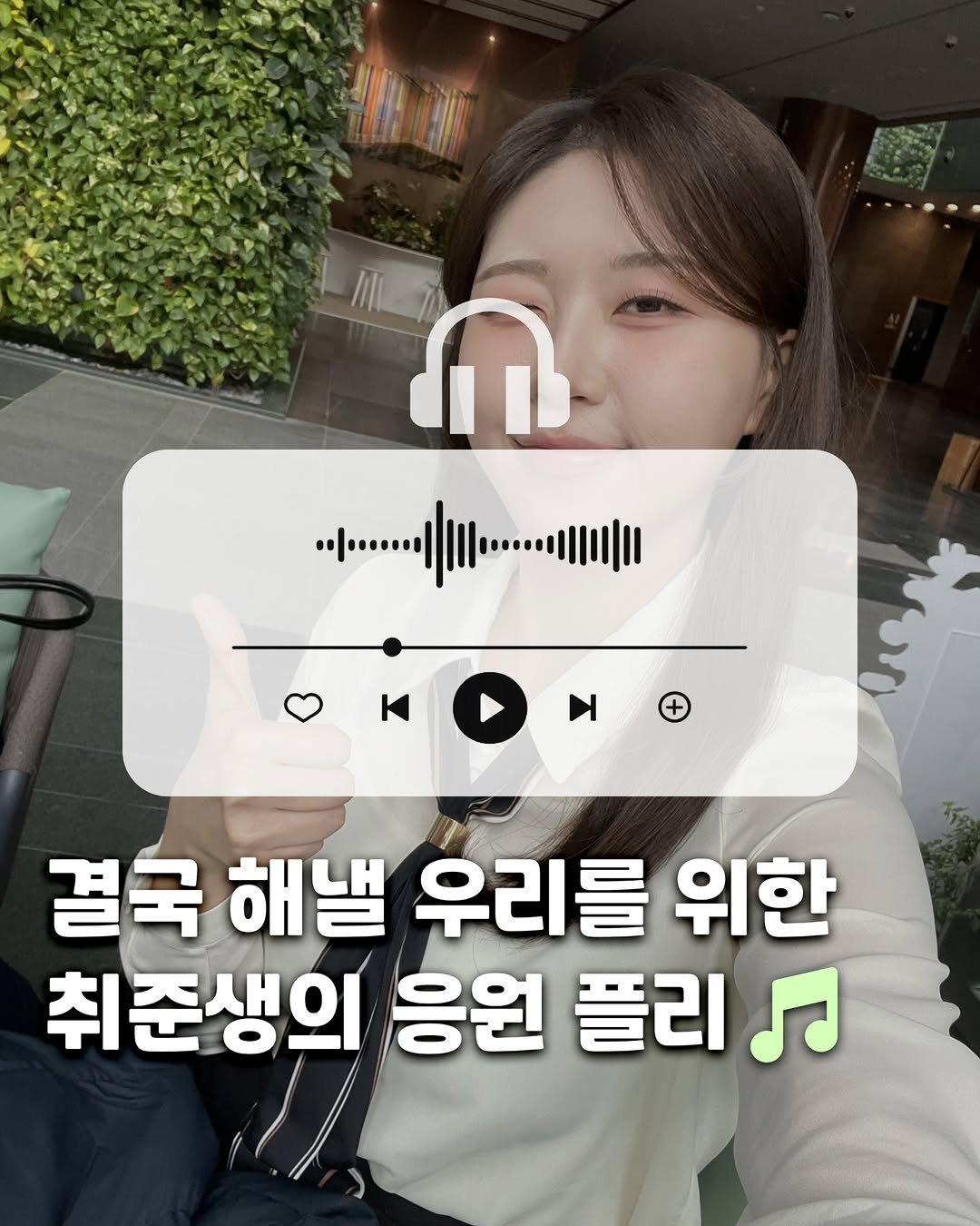 Photo by 취준생 아나운서 시모 on February 27, 2026. May be an image of ‎text that says '‎ቤ . ........ 결국 해낼 우리를 위한 취준생의 응원 플리 م‎'‎.