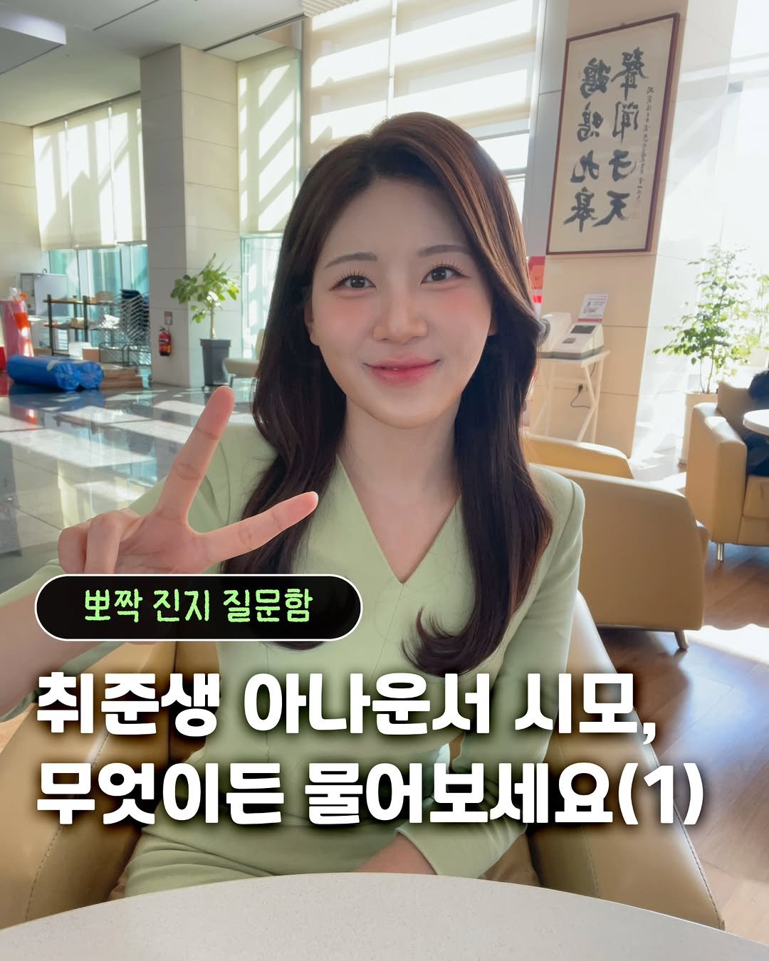 Photo by 취준생 아나운서 시모 on February 17, 2026. May be an image of text that says '音華 食 急節 공 ሆን 2 華 した Lt 專天 뽀짝 진지 질문함 취준생 아나운서 시모, 무엇이든 물어보세요(1)'.