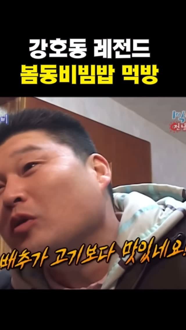 simplefty 게시물 이미지: 이거 방송되고 봄동이랑 봄동은 죄다 동났다던
강호동님이 1박 2일 하면서 먹은 음식...