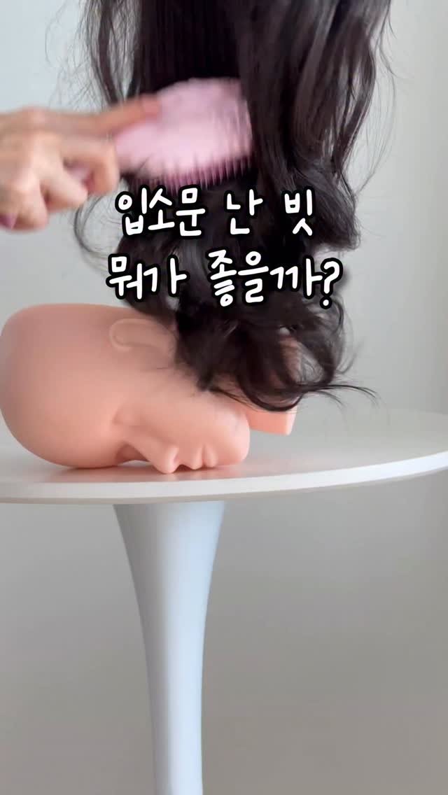 simplefty 게시물 이미지: 유명하다는 빗,
직접 써보고 솔직담백하게 영상으로 끼리왔습니다.

일단 배경(?)을...