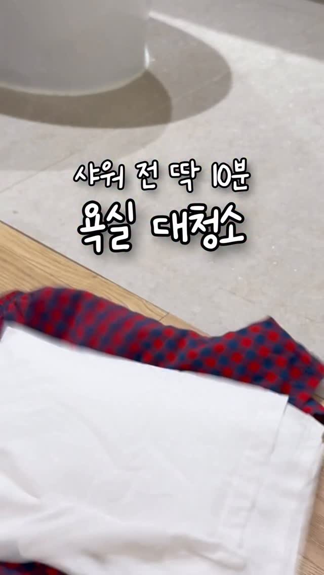 simplefty 게시물 이미지: 욕실청소는 샤워 전에 하는게 제 맛!
10분만에 후딱 끝내고
샤워하고 나오면 을마나...