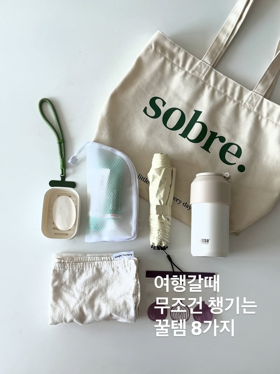 simplefty 게시물 이미지: 삼남매네지만
저는 여행갈때 짐을 최소화! 
필요한건 그때그때 사면 된다...