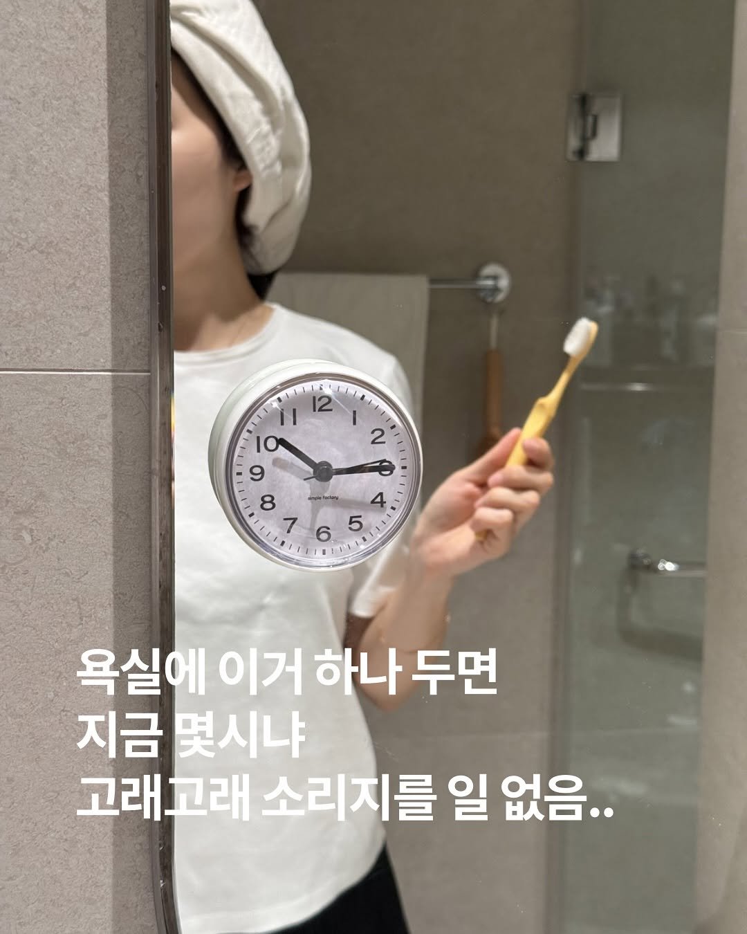 Photo by 심플팩토리 박세희 on April 22, 2026. May be an image of toothbrush and text that says '۱١١ 11s 一 ቀ il 12 ο 9 8 7 2 8 taay 4 6 5 I1 መኮ 욕실에 이거 하나 에이거하나두면 하나두면 두면 지금 몇시냐 고래고래 소리지를 일 없음..'.