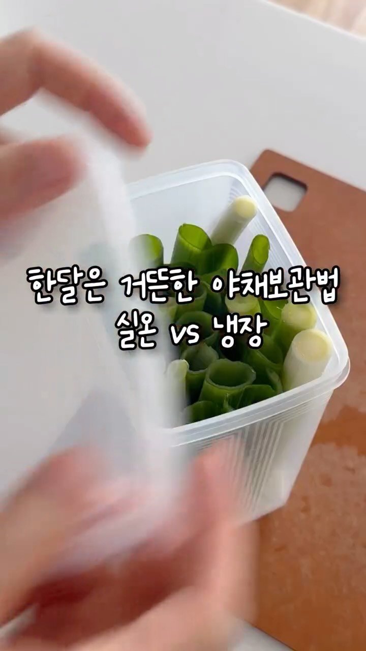 simplefty 게시물 이미지: 야채 오랫동안 싱싱하게 먹으려면
이렇게 해보세요.

실온 보관하는 야채와
냉장...