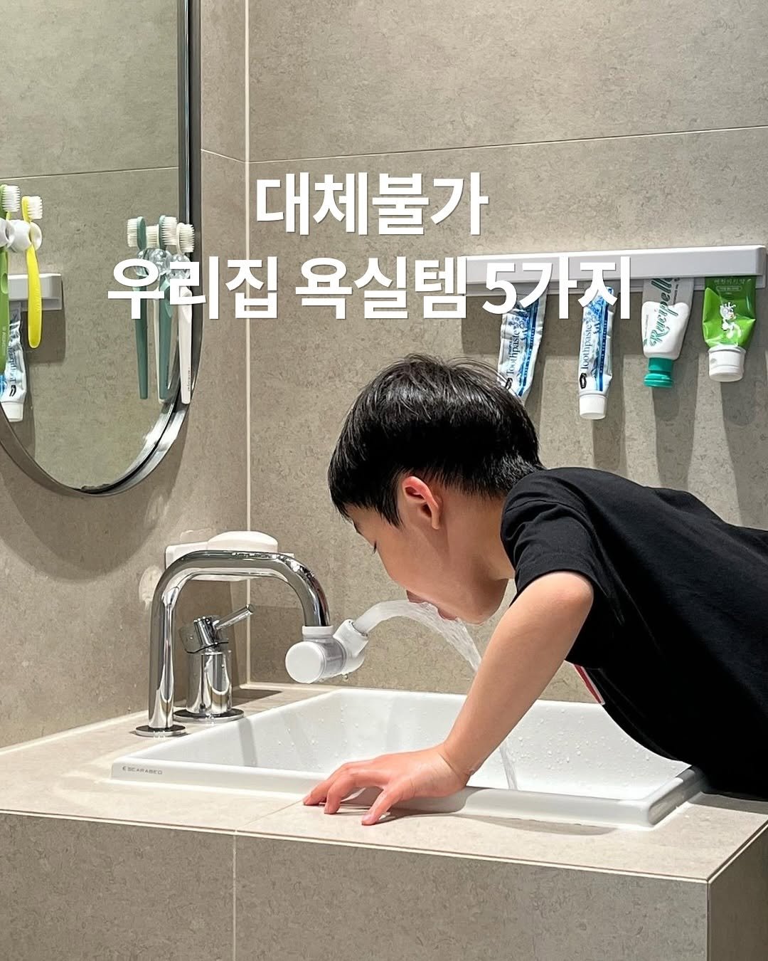 Photo by 심플팩토리 박세희 on April 24, 2026. May be an image of ‎faucet, wash basin and ‎text that says '‎대체불가 우리집 욕실템 욕실템5가지 الل ন 5가지 S م ENCARANEO‎'‎‎.