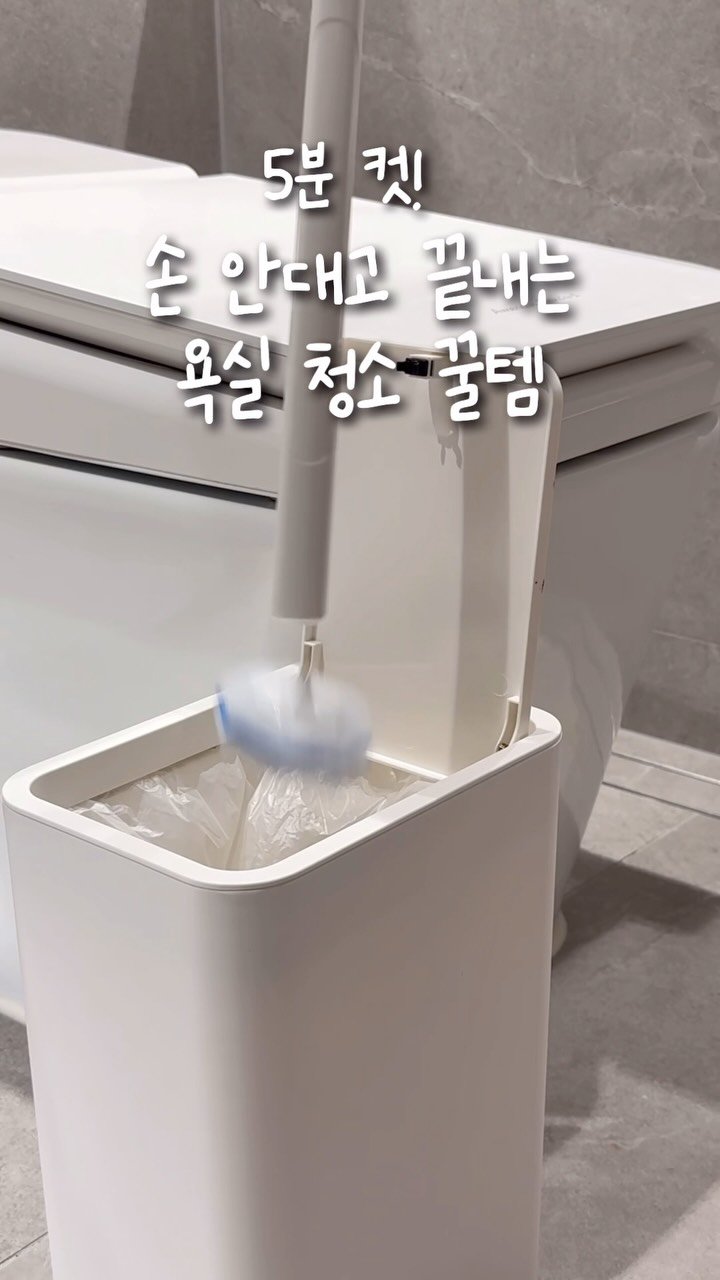 simplefty 게시물 이미지: ♥️이 릴스 좋아요 누르면 변기클리너 쏩니다
욕실청소 극혐인데..
욕실 더러운건...
