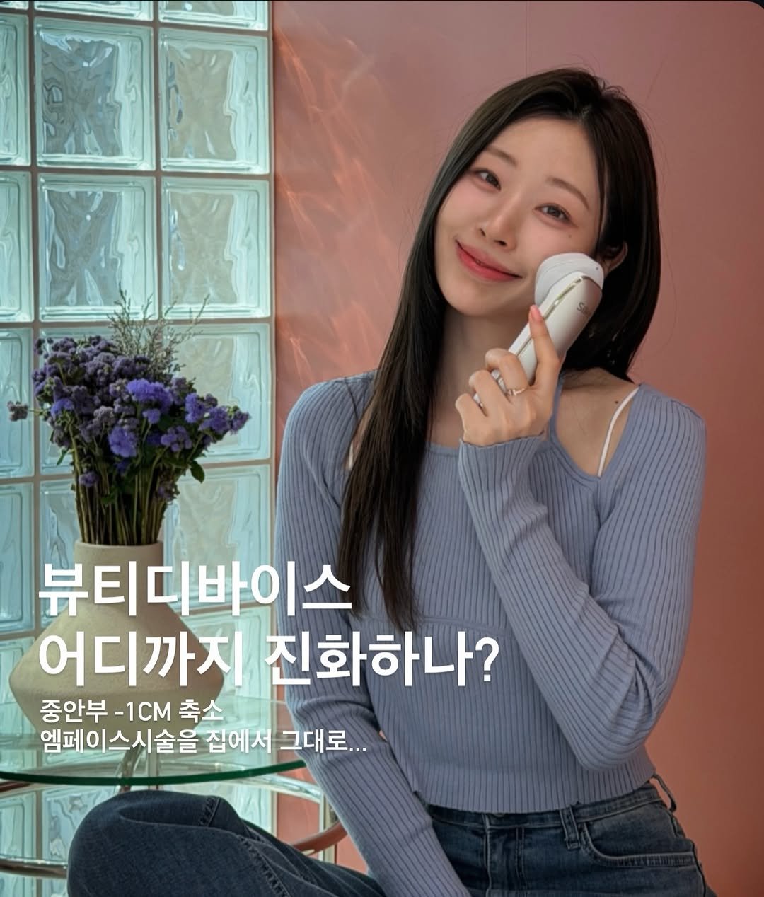 Photo by 심톨 𝐒𝐈𝐌𝐓𝐎𝐇𝐋 on April 27, 2026. May be an image of text that says '뷰티디바이스 어디까지 진화하나? 중안부 중안부-1CM축 -1cm 축소 엠페이스시술을 집에서 그대로...'.