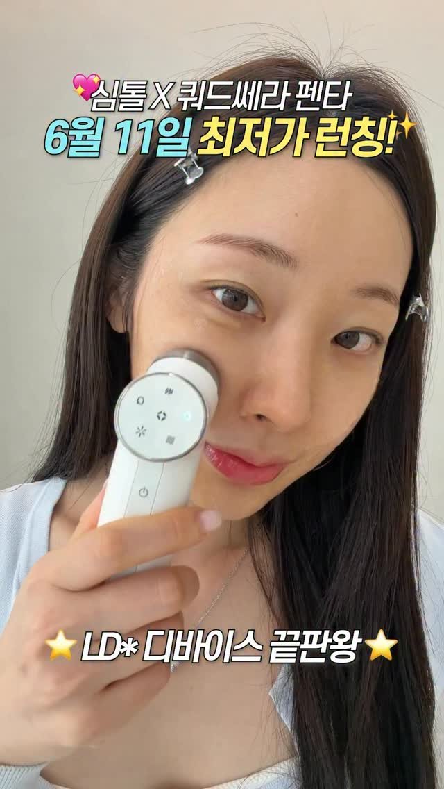 simtohl 게시물 이미지: ⭐️LD* 끝판왕 쿼드쎄라 신상 펜타 최저가 마켓 런칭⭐️ #쿼드쎄라펜타