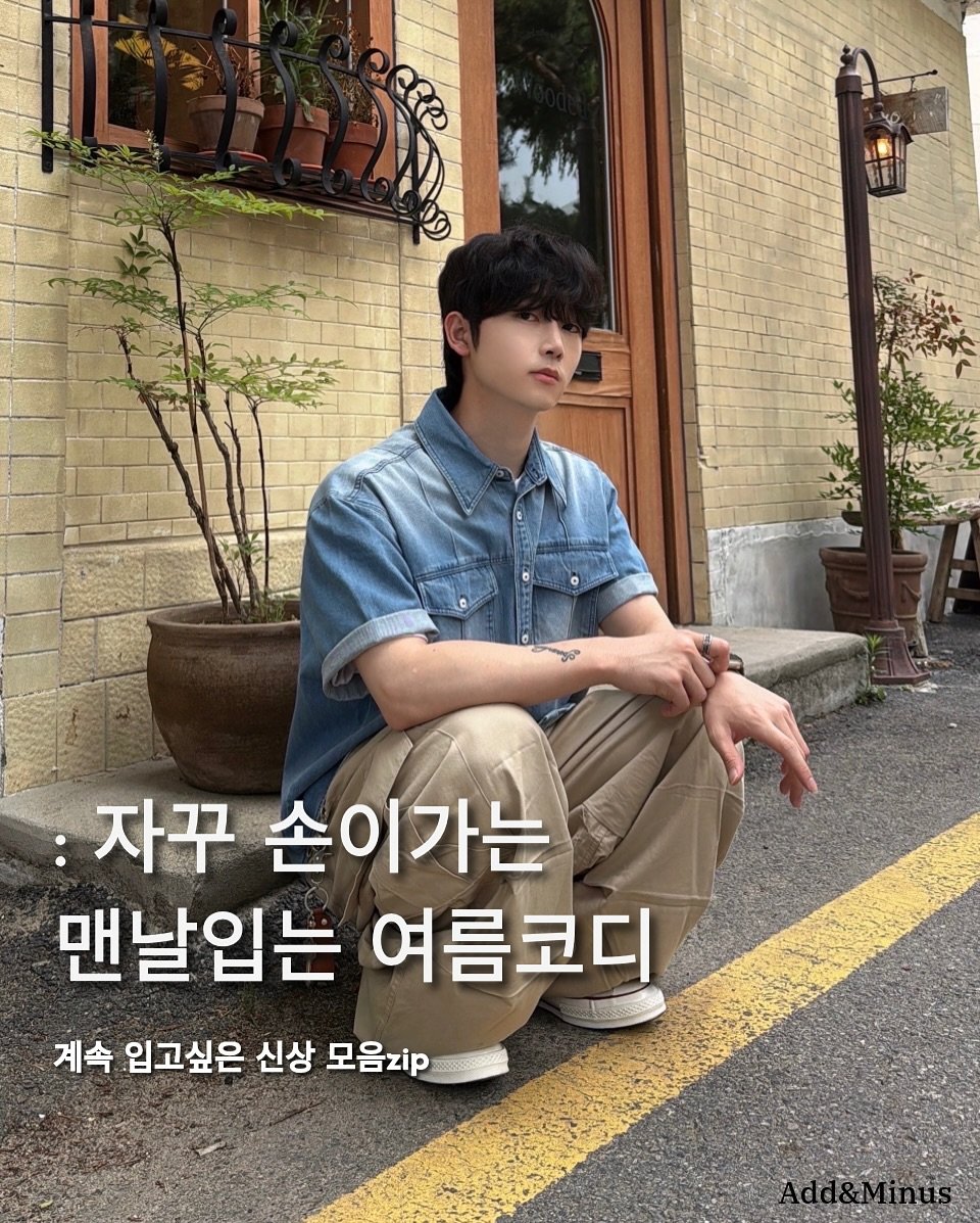 Photo shared by add&minus / 에드앤마이너스 on July 07, 2025 tagging @sin.e.h. May be an image of 1 person and text that says 'dP :자꾸 손이가는 맨날입는 여름코디 계속 입고싶은 신상 모음지ip'.