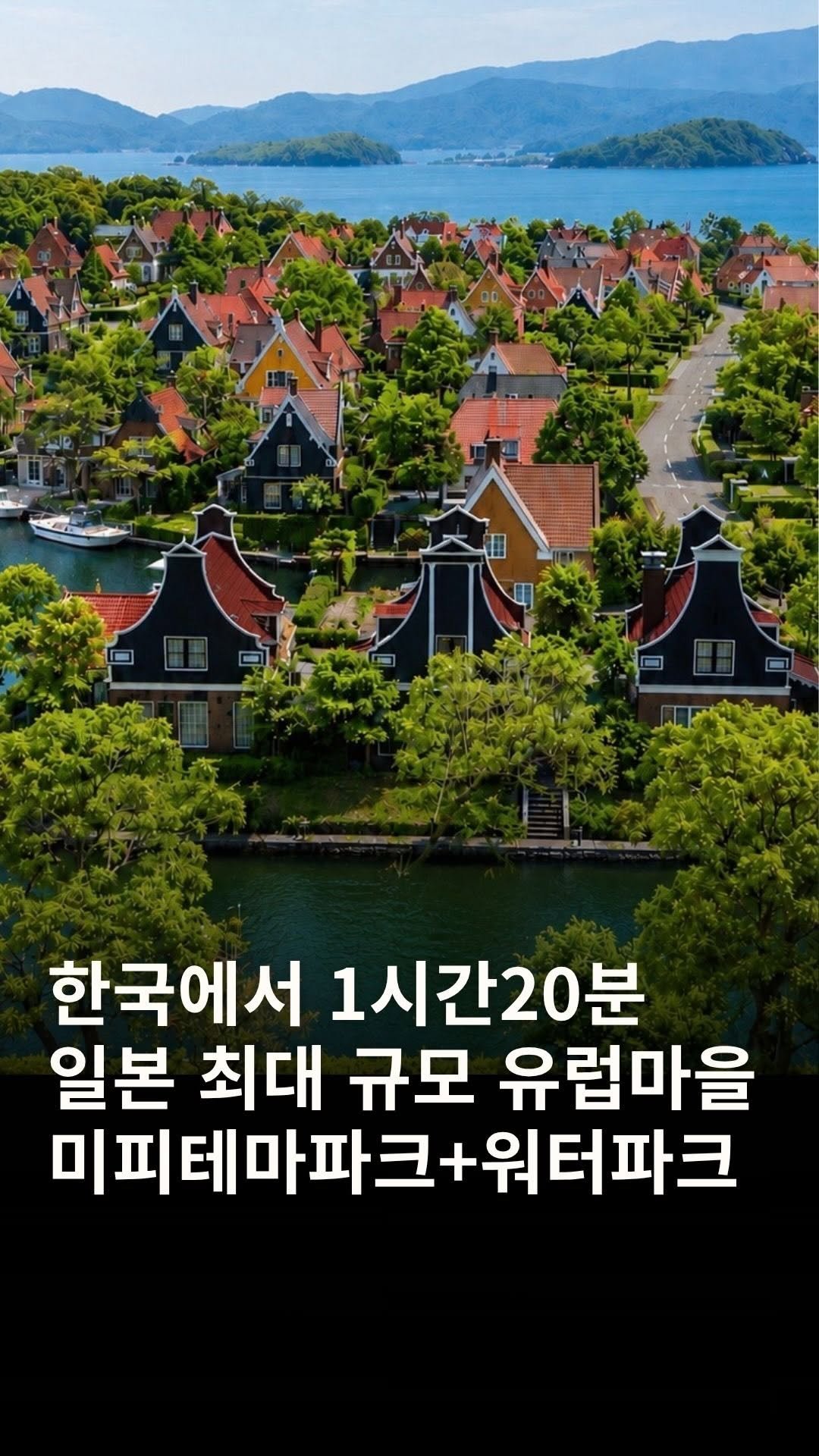 sing.______ 게시물 이미지: 여기 일본 맞아??한국에서 비행기로 단 1시간 20분 (인천 출발)

✔️ 일본...
