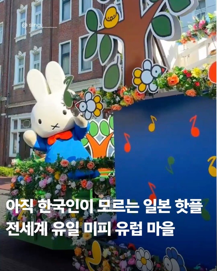 sing.______ 게시물 이미지: 한국에서 비행기로 단 1시간 20분 (인천 출발)

✔️ 일본 최대 규모 네덜란드...