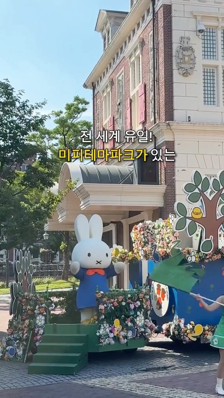 sing.______ 게시물 이미지: 🇯🇵일본에 이런곳이??..

전 세계 유일 미피 테마파크가 있는 
하우스텐보스...