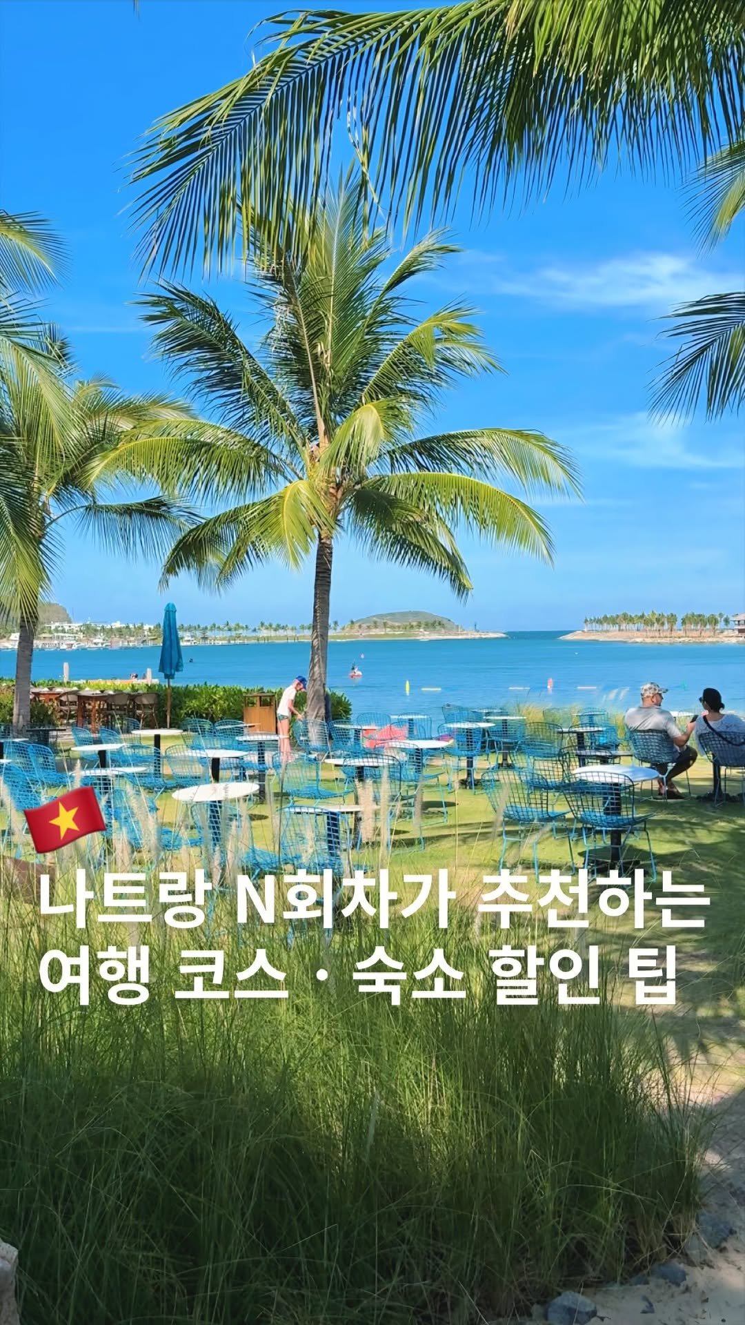sing.______ 게시물 이미지: 🇻🇳나트랑만 N회차인 제가 
직접 다녀오며 찾은 나트랑 필수 코스와 
숙소 할인...