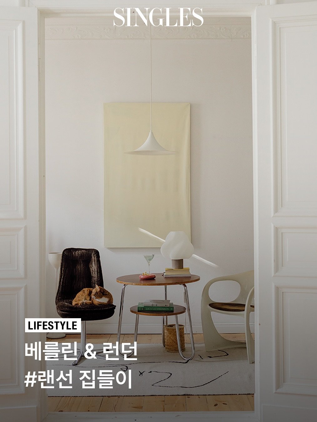Photo by Singles 싱글즈 on April 28, 2026. May be an image of magazine, poster and text that says 'SINGLES LIFESTYLE 베를린 & 런던 #랜선 집들이'.
