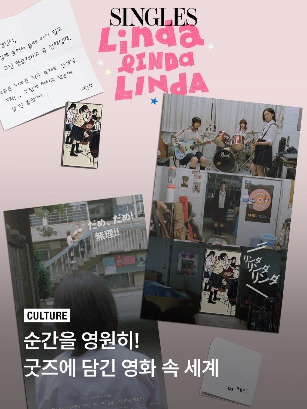 Photo shared by Singles 싱글즈 on January 07, 2026 tagging @worldofddanjit. May be an image of poster, magazine, book and text that says '생님이 숨어서 우근 하지 말고 삼영 그냥 연습하라고 お 전해달려. 선생님 나쁘튼 그담영 뭐하하고 했는 학교 축제도 했는데 대 좋은 -린코 때는 안 1 I 들었어> SINGLES Linga LINDa LINDA だめ、 だめ！ 無理車 無拝！！ 德多ダ CULTURE 순간을 영원히! 굿즈에 담긴 영화 속 세계'.